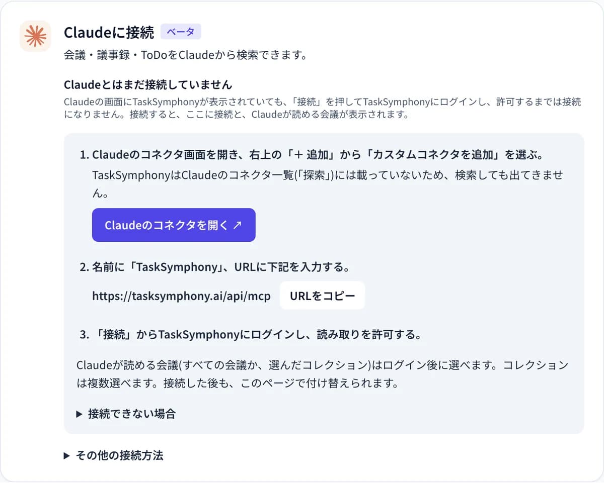 連携設定の「Claudeに接続」。カスタムコネクタの追加手順と接続用の URL