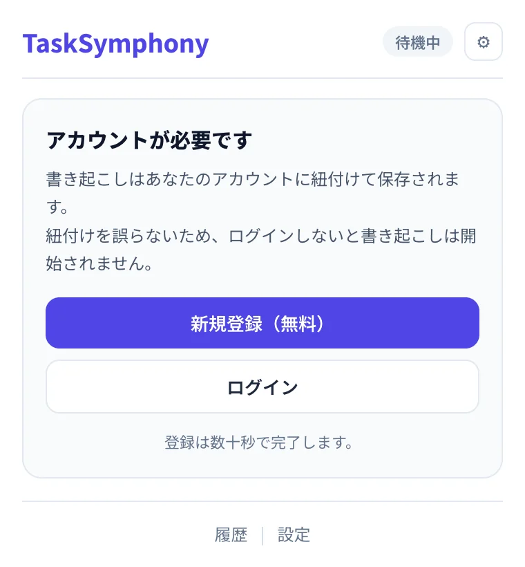 TaskSymphony の拡張機能のポップアップ。「新規登録(無料)」と「ログイン」のボタン