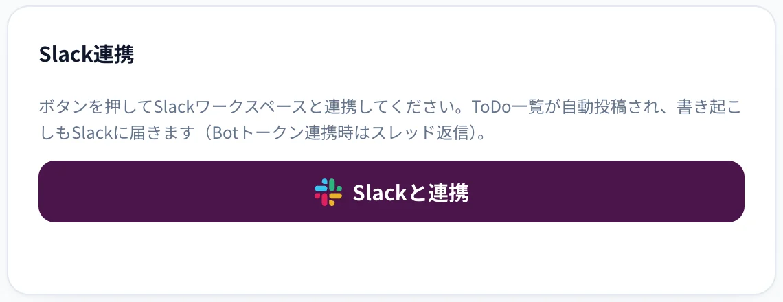 拡張機能の設定画面の「Slack連携」。「Slackと連携」のボタン