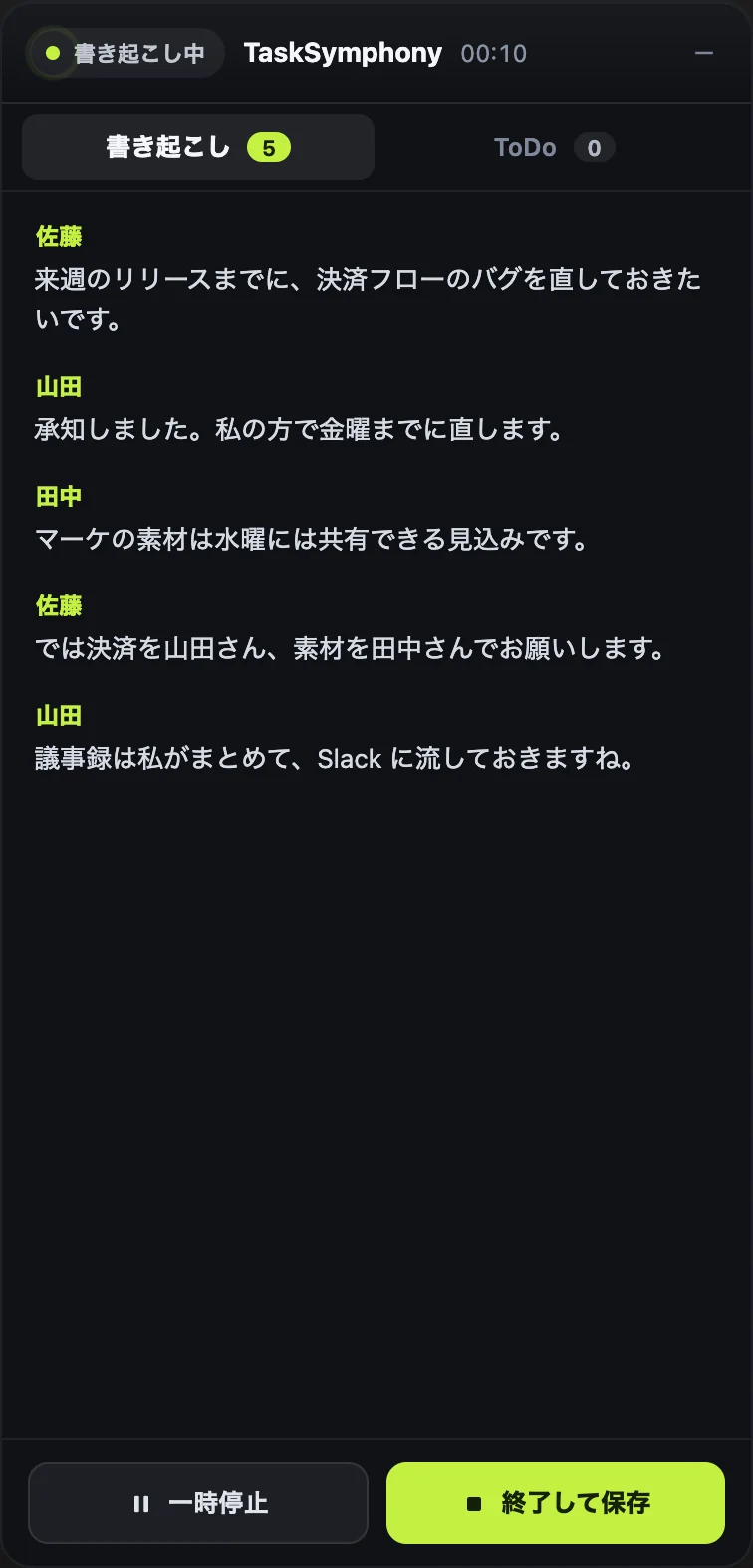 会議中に自分の画面だけに出る TaskSymphony のパネル。発言者の名前つきの書き起こしが増え、上に「書き起こし」と「ToDo」のタブ、下に「一時停止」と「終了して保存」のボタン