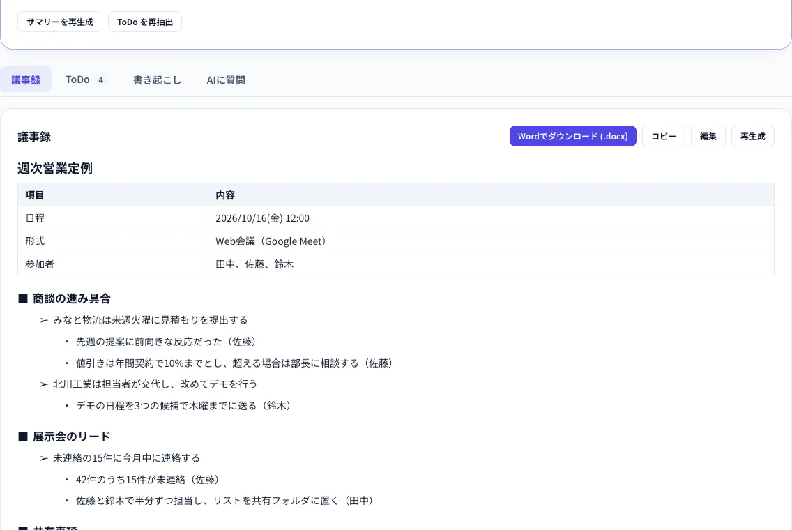 会議ページの「議事録」タブ。日程・参加者の表と、議題ごとの決定事項。Word でダウンロードのボタン