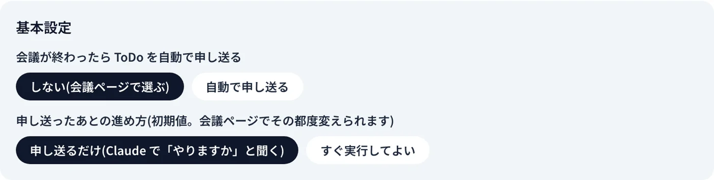 「ToDo を Claude に申し送る」の基本設定。自動で申し送るかと、申し送ったあとの進め方